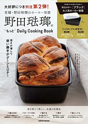 野田琺瑯のもっとDaily Cooking Book (レタスクラブムック) [ムック]
